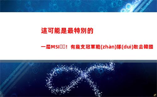 這可能是最特別的一屆MSI！有幾支冠軍戰(zhàn)隊(duì)敢去韓國(guó)？